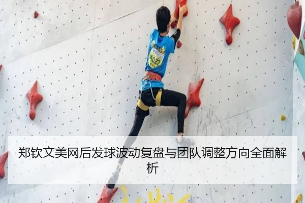 郑钦文美网后发球波动复盘与团队调整方向全面解析